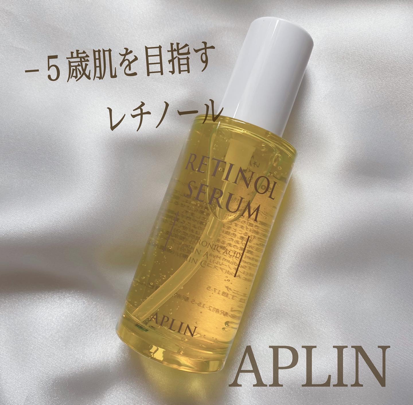 レチノールセラム/APLIN/美容液を使ったクチコミ（1枚目）