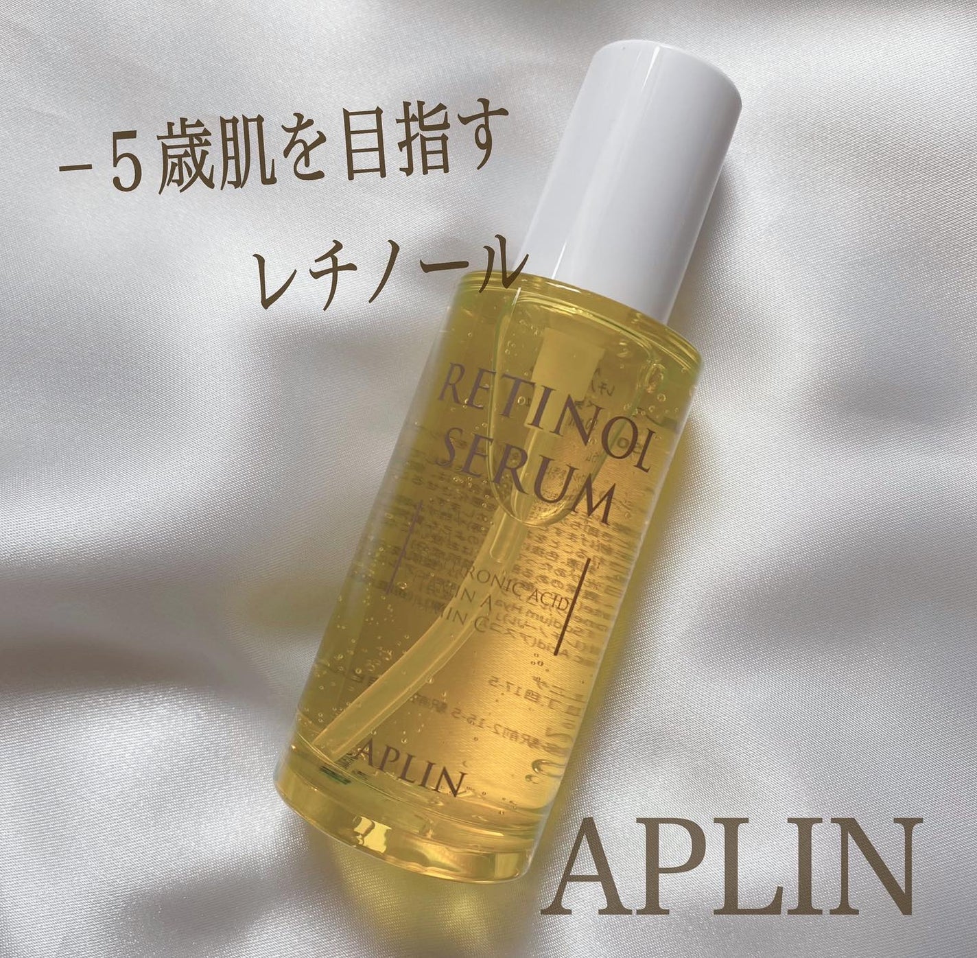 レチノールセラム/APLIN/美容液を使ったクチコミ(1枚目)