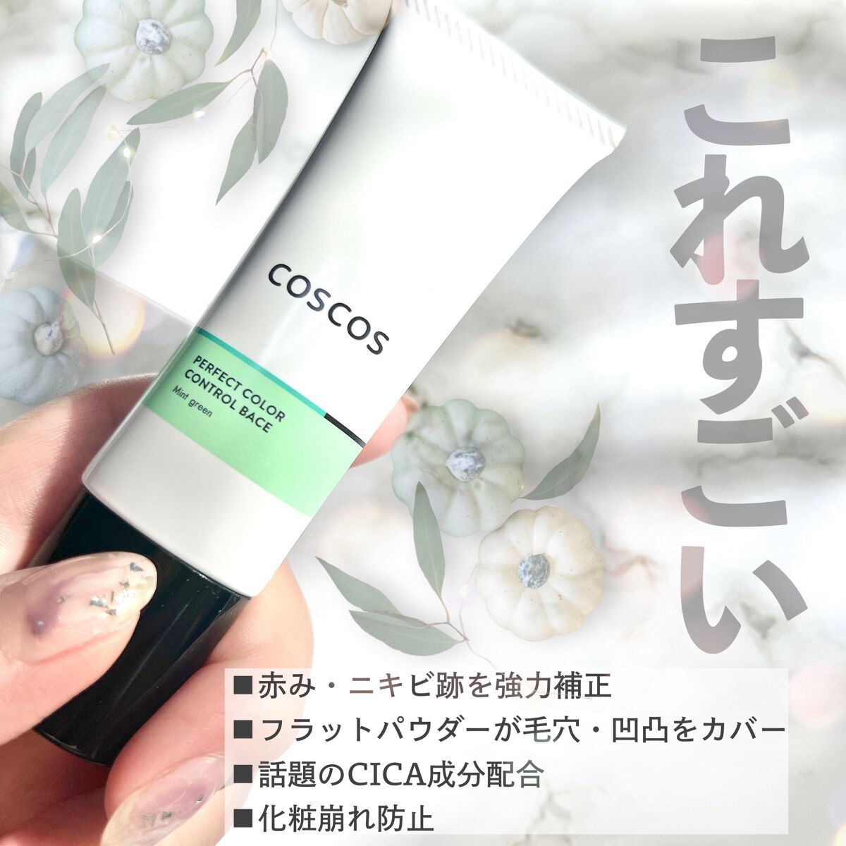 カラーコントロールベース/COSCOS/化粧下地を使ったクチコミ(3枚目)