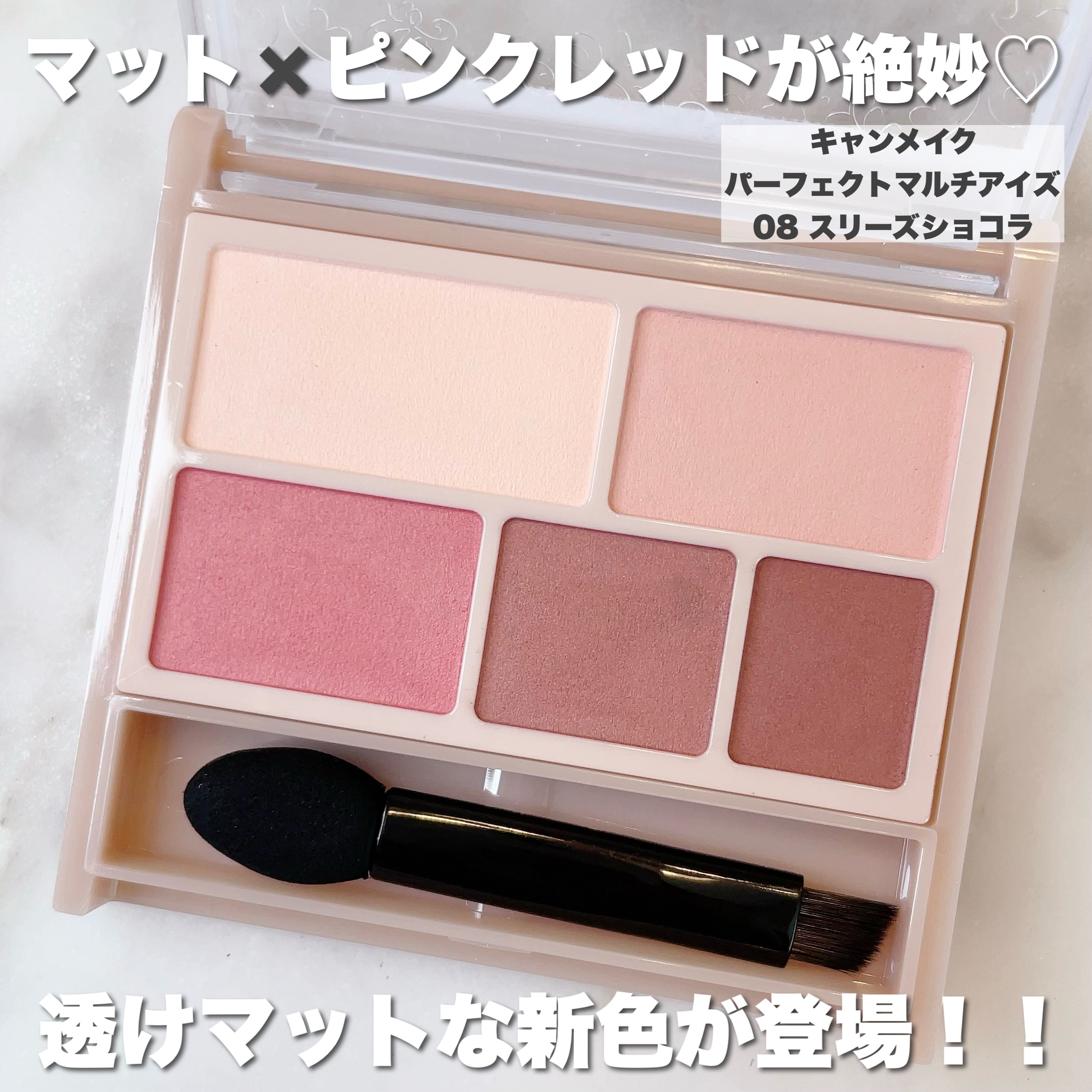 パーフェクトマルチアイズ｜キャンメイク他、4商品を使った口コミ