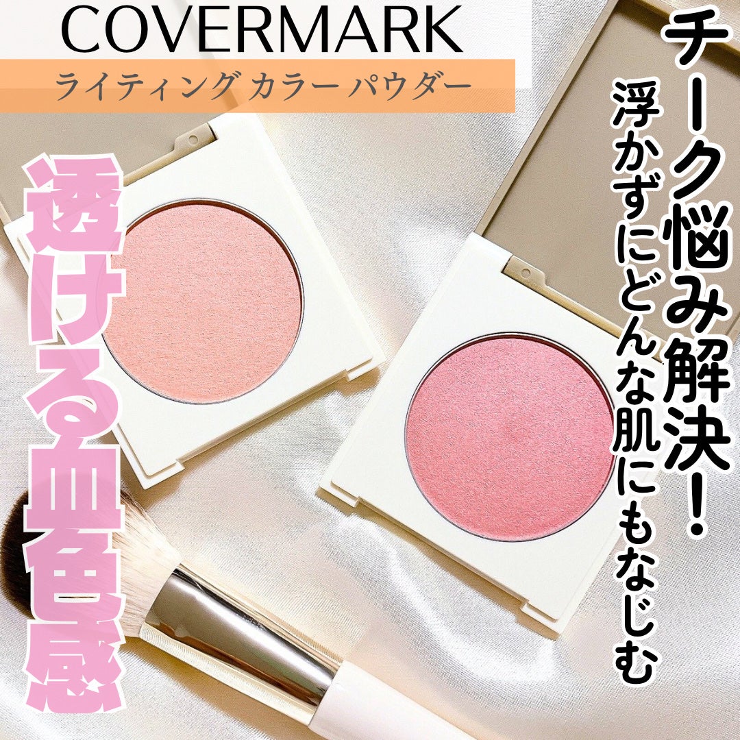 カバーマーク ライティング カラー パウダー/COVERMARK/パウダーチークを使ったクチコミ(1枚目)