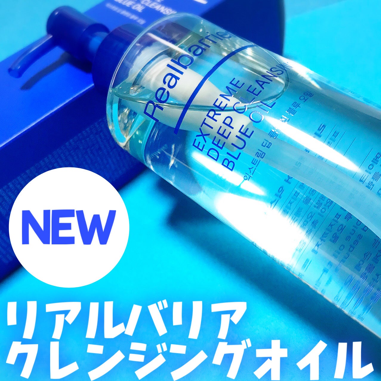 エクストリームディープクレンジングブルーオイル/Real Barrier/オイルクレンジングを使ったクチコミ(1枚目)