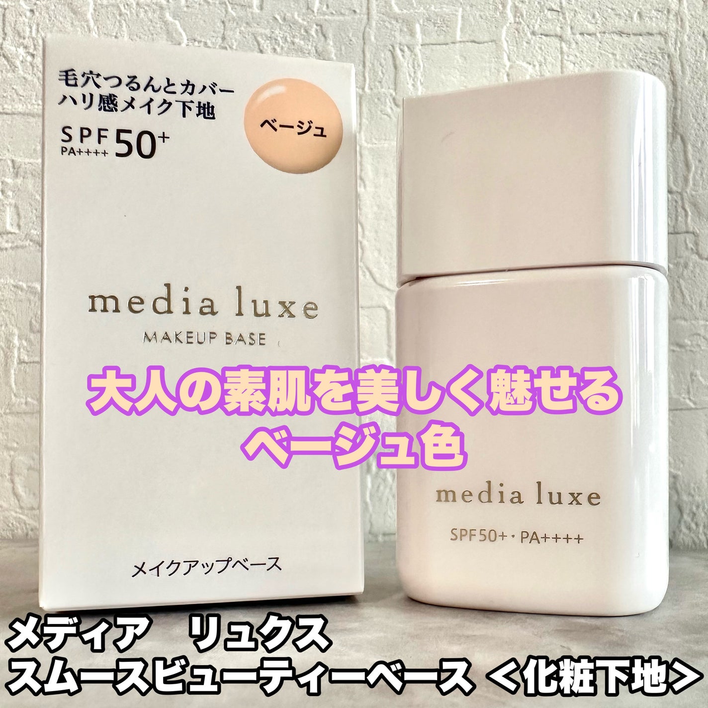 リュクス スムースビューティーベース/media/化粧下地を使ったクチコミ(4枚目)