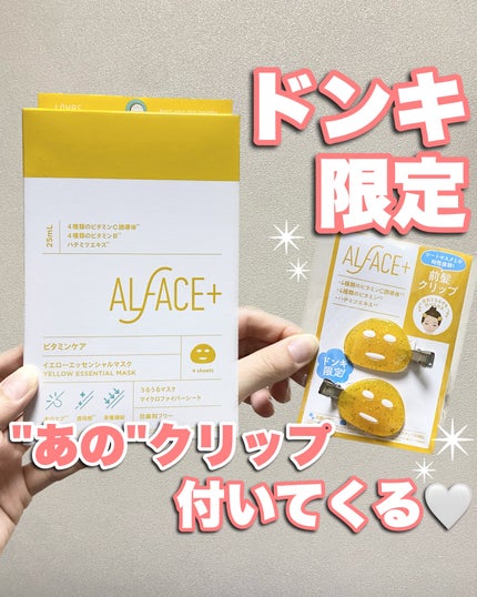 オルフェス イエローエッセンシャルマスク/ALFACE+/シートマスク・パックを使ったクチコミ(1枚目)