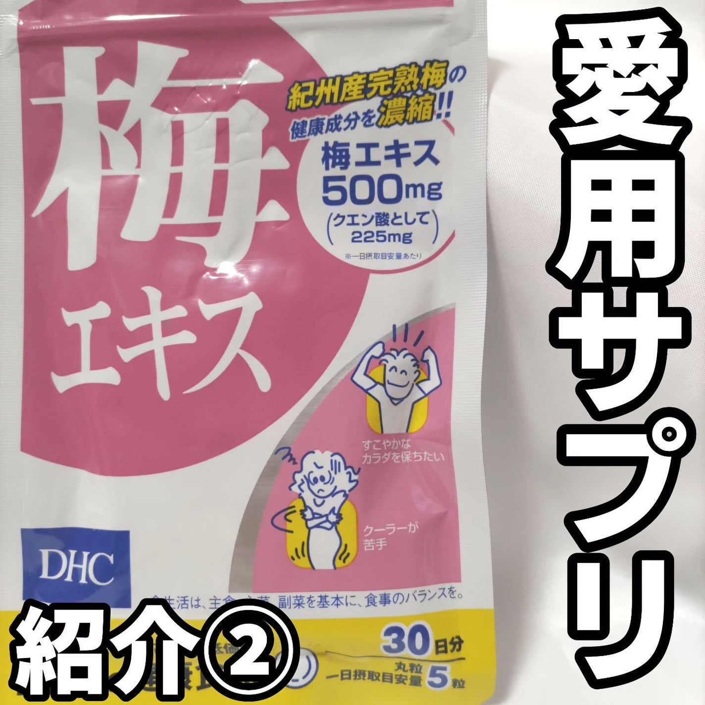 梅エキス/DHC/健康サプリメントを使ったクチコミ(3枚目)