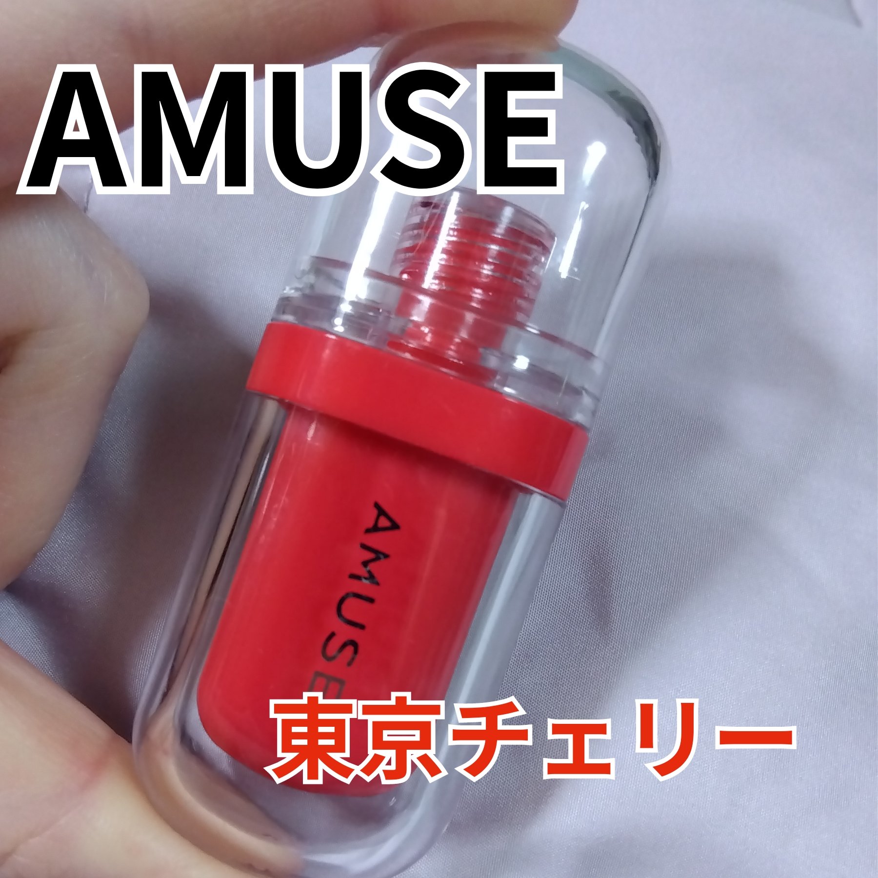 ジェルフィットティント/AMUSE/リップティントを使ったクチコミ（1枚目）