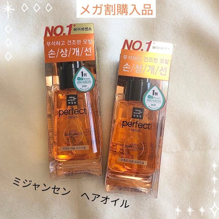 パーフェクト セラム オリジナル/miseenscene/ヘアオイルを使ったクチコミ(1枚目)