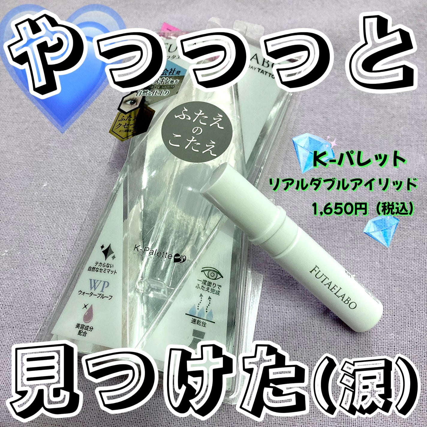 リアルダブルアイリッド/K-パレット/二重まぶた用アイテムを使ったクチコミ(1枚目)