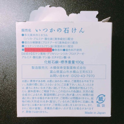 いつかの石けん/水橋保寿堂製薬/洗顔石鹸を使ったクチコミ(2枚目)