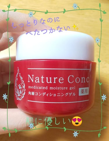 ネイチャーコンク　薬用　モイスチャーゲル/ネイチャーコンク/オールインワン化粧品を使ったクチコミ（1枚目）