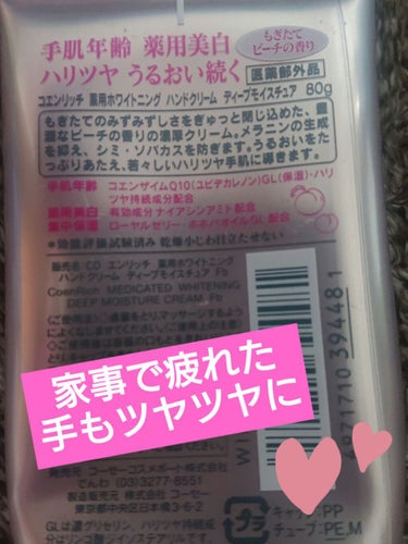 薬用ホワイトニング ハンドクリーム（もぎたてピーチ）/コエンリッチQ10/ハンドクリームを使ったクチコミ（2枚目）