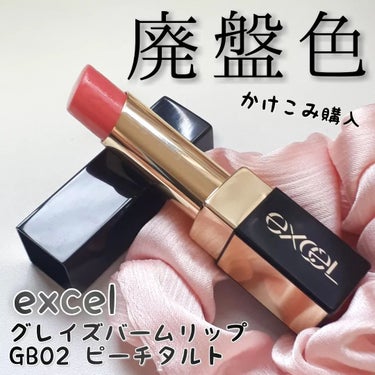 excel グレイズバームリップのクチコミ「エクセルのむっちり系リップ💄廃盤色かけこみ購入！

■excel エクセル
グレイズバームリッ.....」（1枚目）