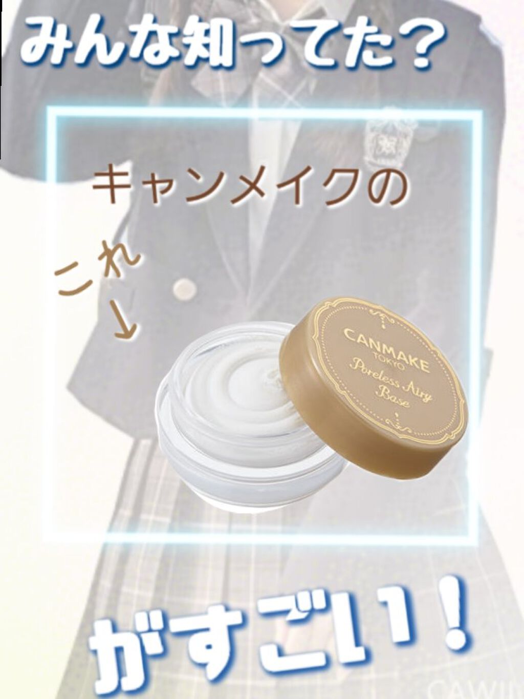 ポアレスエアリーベース/キャンメイク/化粧下地を使ったクチコミ（1枚目）