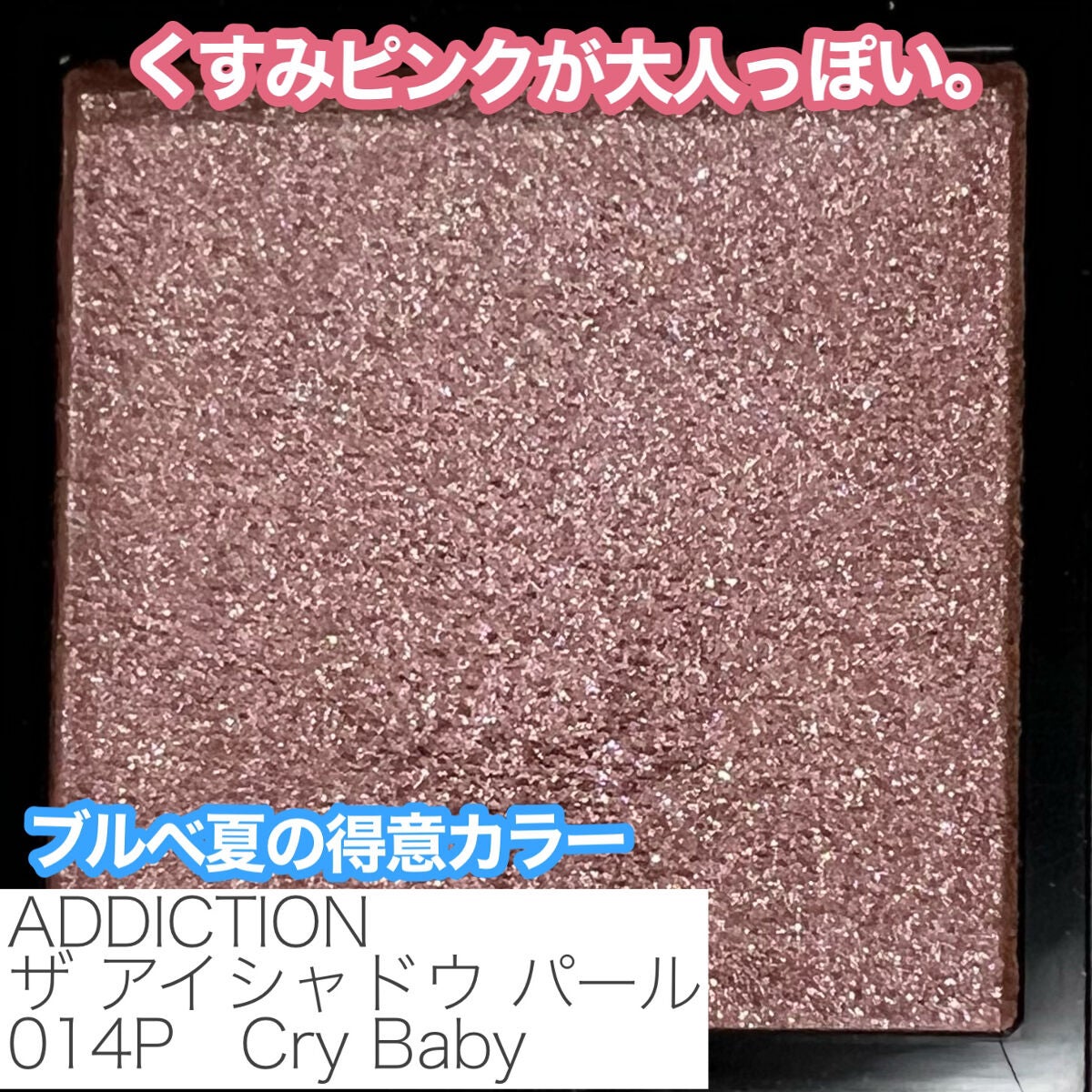 アディクション ザ アイシャドウ パール/ADDICTION/単色アイシャドウを使ったクチコミ(3枚目)