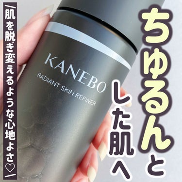 ラディアント　スキン　リファイナー/KANEBO/化粧水を使ったクチコミ（1枚目）