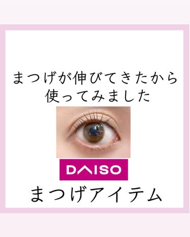 アイラッシュカーラー/DAISO/ビューラーを使ったクチコミ（1枚目）