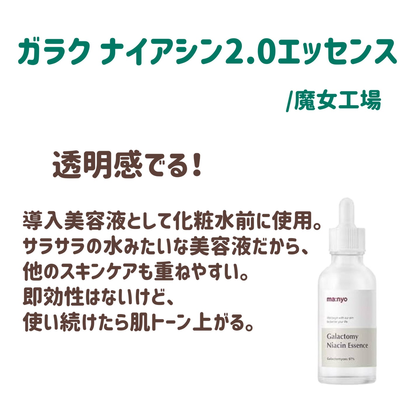 ガラクナイアシン2.0エッセンス/manyo/美容液を使ったクチコミ(6枚目)