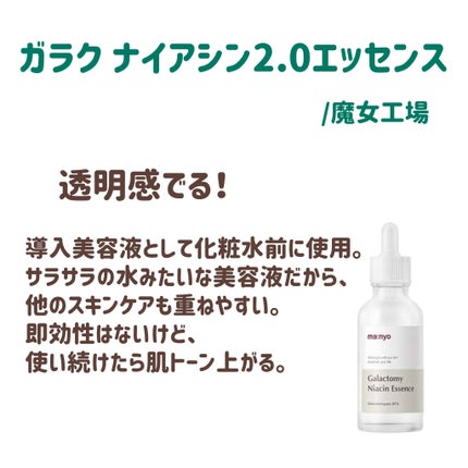 ガラクナイアシン2.0エッセンス/manyo/美容液を使ったクチコミ(6枚目)