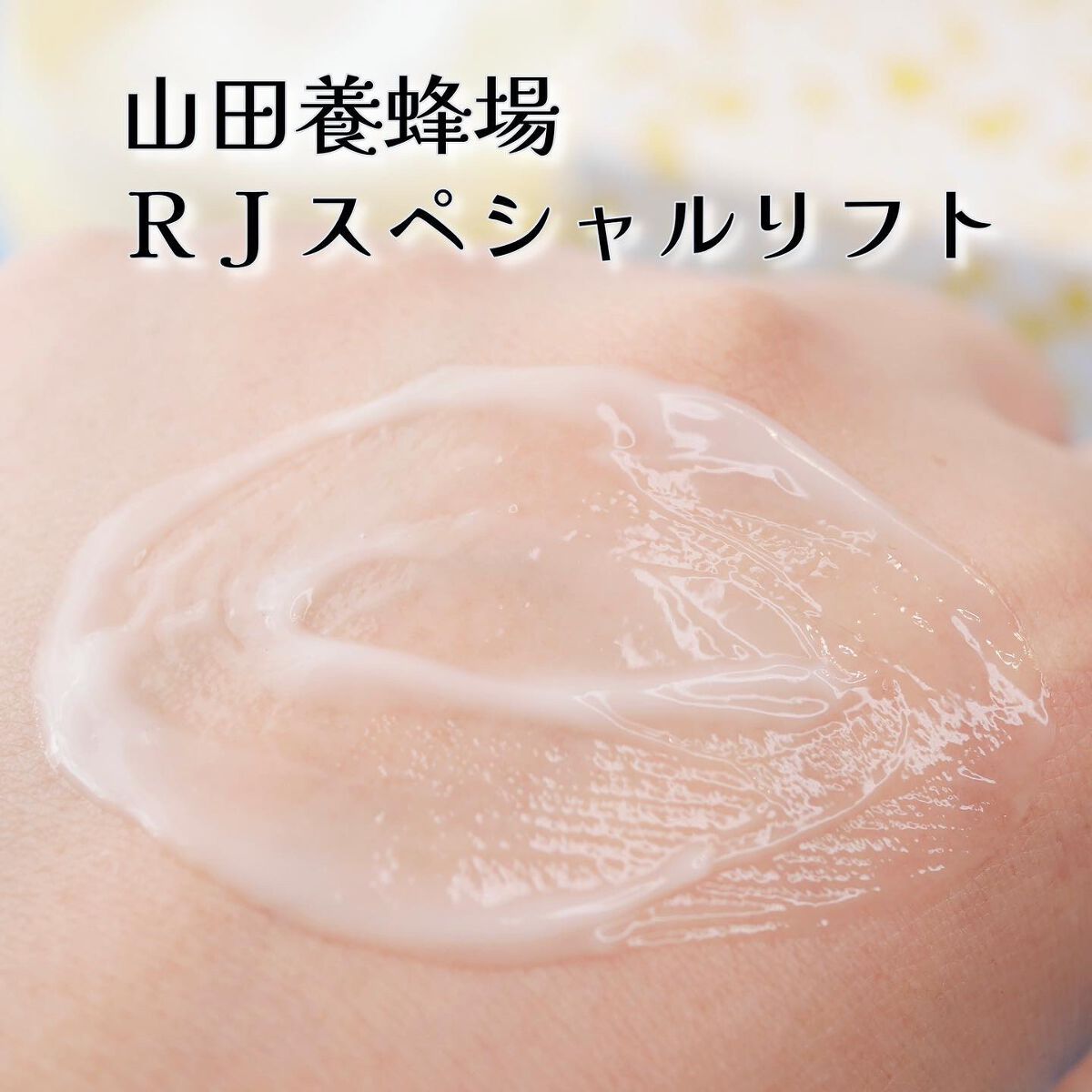 RJスペシャルリフト/アピセラピーコスメティクス/フェイスクリームを使ったクチコミ(5枚目)