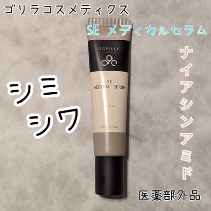 SEメディカルセラム/ゴリラコスメティクス/アイケア・アイクリームを使ったクチコミ(1枚目)
