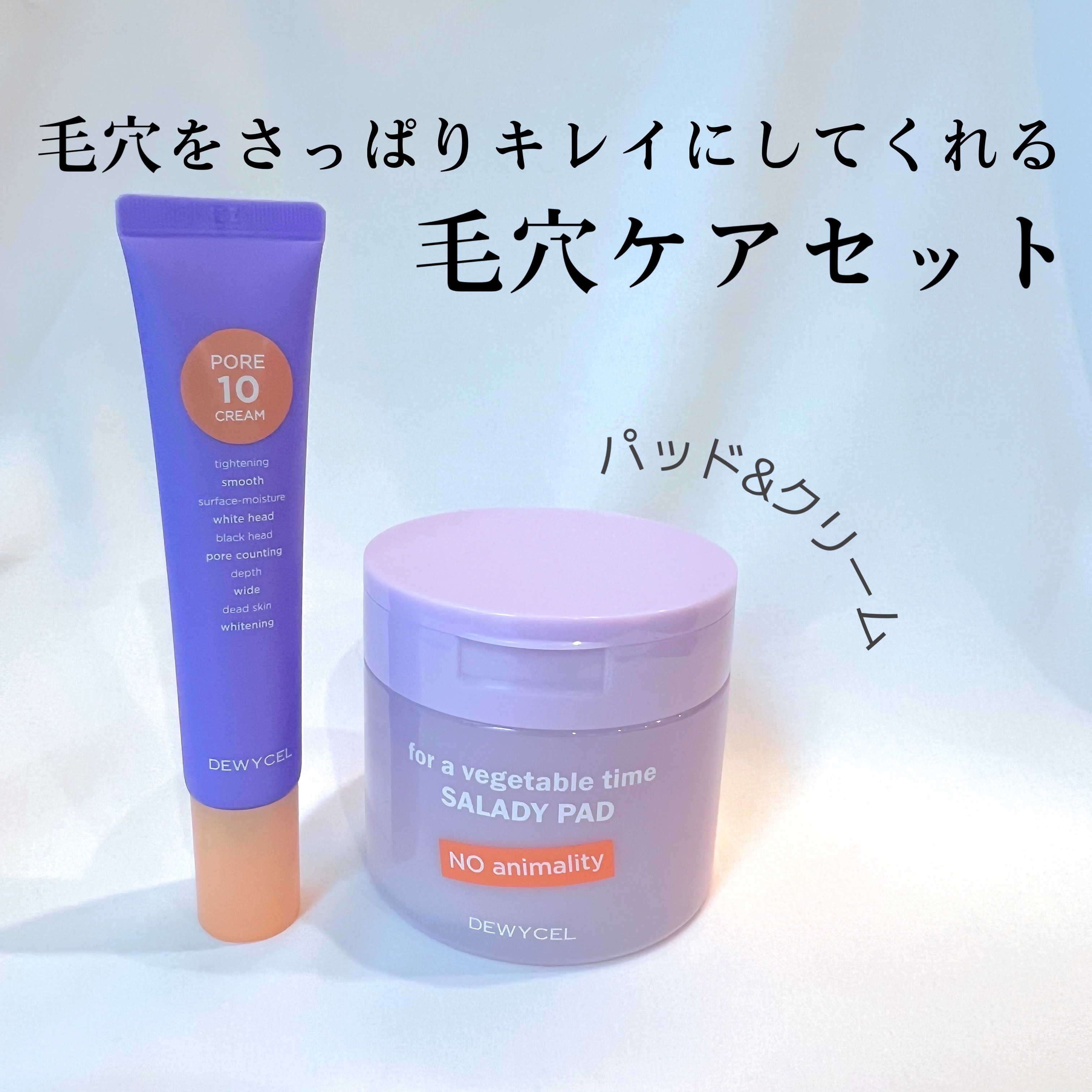 ポアーテンクリーム/DEWYCEL/化粧下地を使ったクチコミ（1枚目）