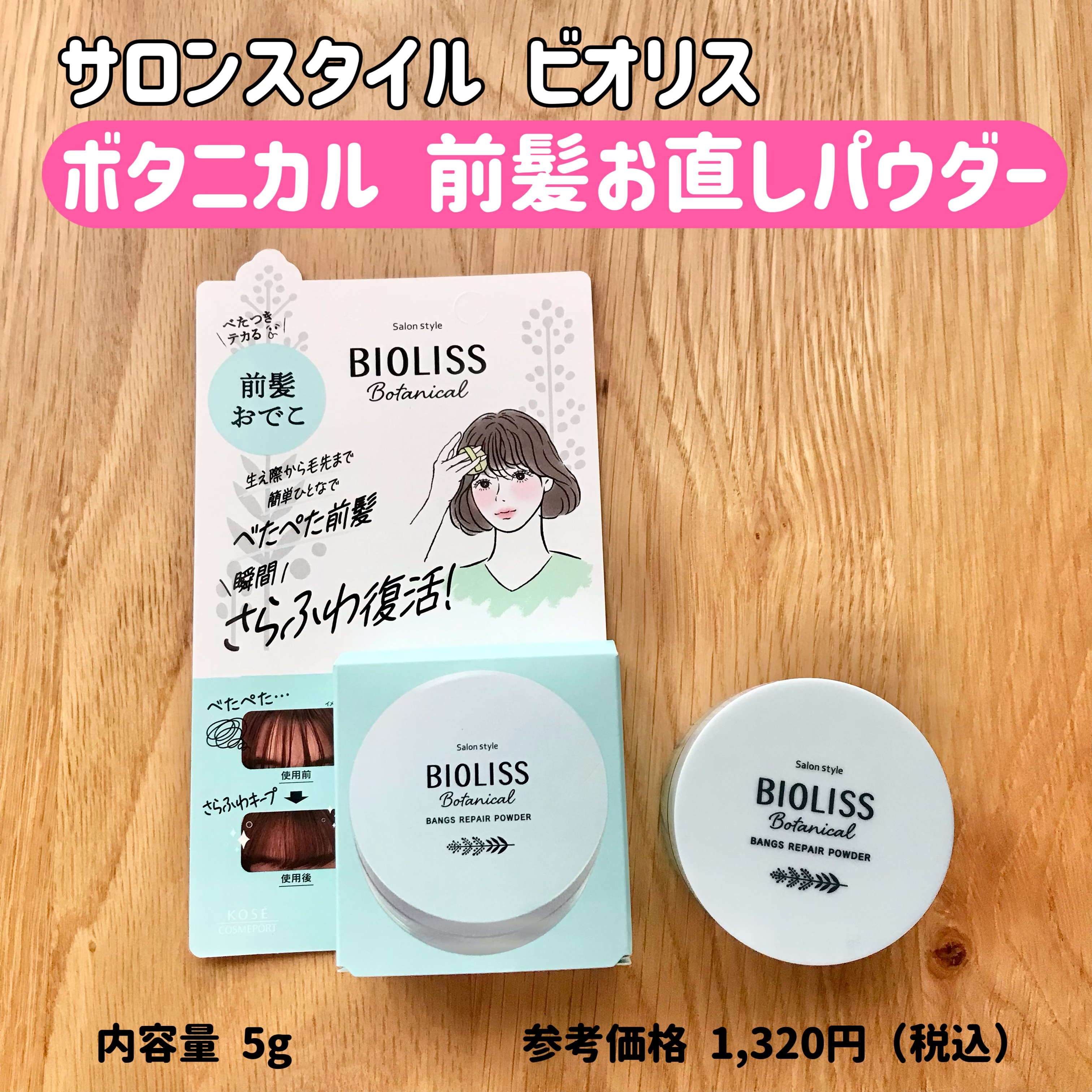 ボタニカル 前髪お直し パウダー/SSビオリス/その他スタイリングを使ったクチコミ（1枚目）