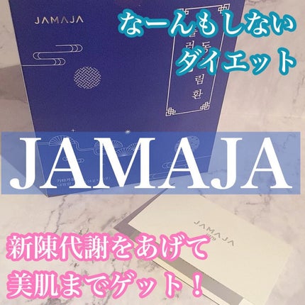 ヘドンスリムファンPlus/JAMAJA/ボディサプリメントを使ったクチコミ(1枚目)