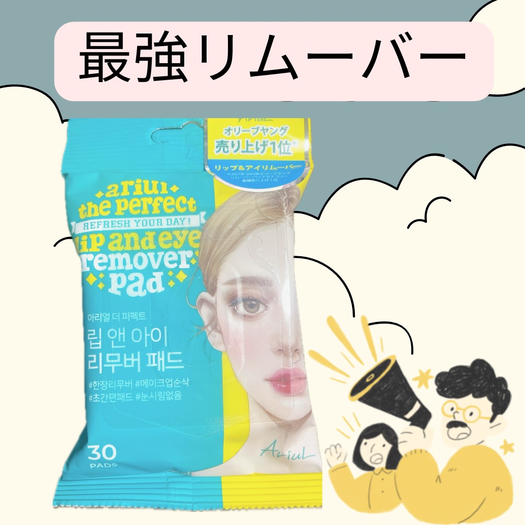 ザ パーフェクト リップ＆アイ リムーバーパッド/Ariul/クレンジングシートを使ったクチコミ（1枚目）