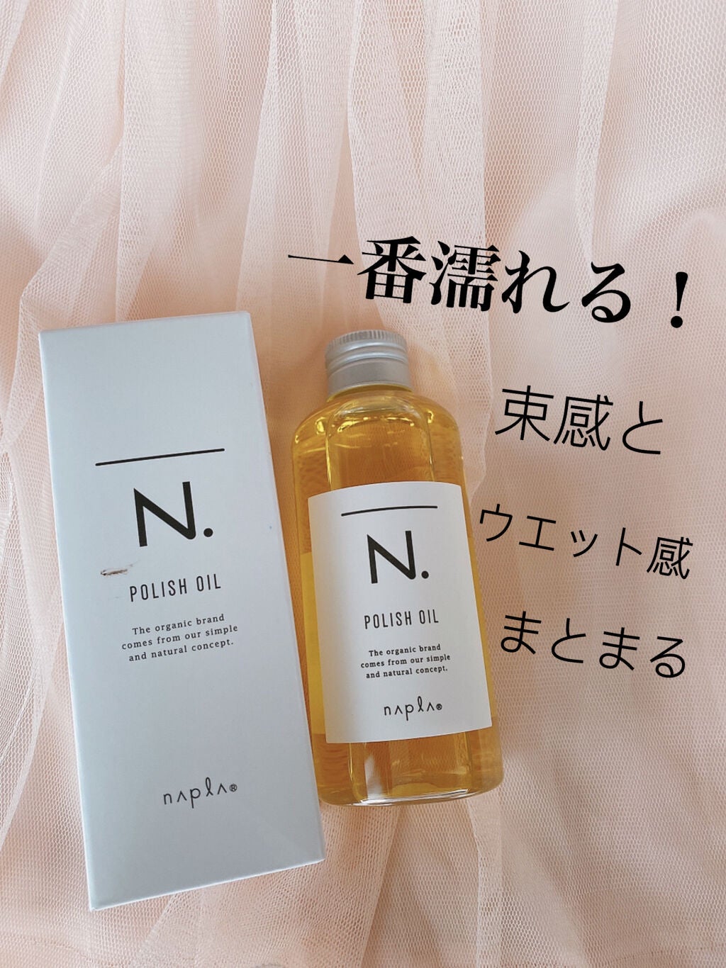 N. ポリッシュオイル/N./ヘアオイルを使ったクチコミ(1枚目)