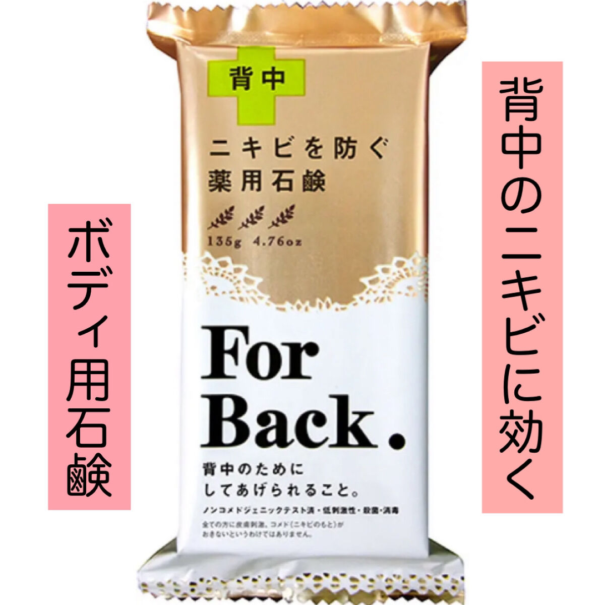 ニキビを防ぐ薬用石鹸 ForBack/ペリカン石鹸/ボディ石鹸を使ったクチコミ（1枚目）