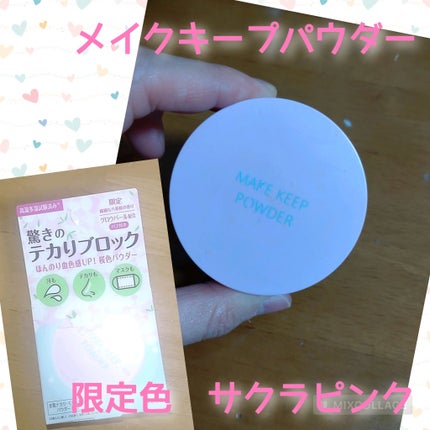メイク キープ パウダー サクラピンク(限定) / コーセーコスメ メイク キープ パウダー サクラピンク(限定) / コーセーコスメ