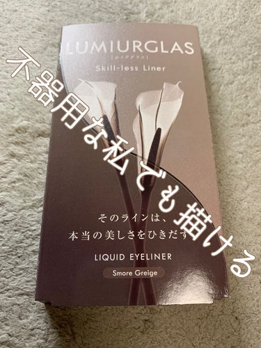 こんにちは！ゆむです！！

不器用人間一重の私、リキッドアイライナーに初挑戦しました！！！

【使った商品】
LUMIURGLAS   スキルレスライナー 07.スモアグレージュ

【お値段】
1650