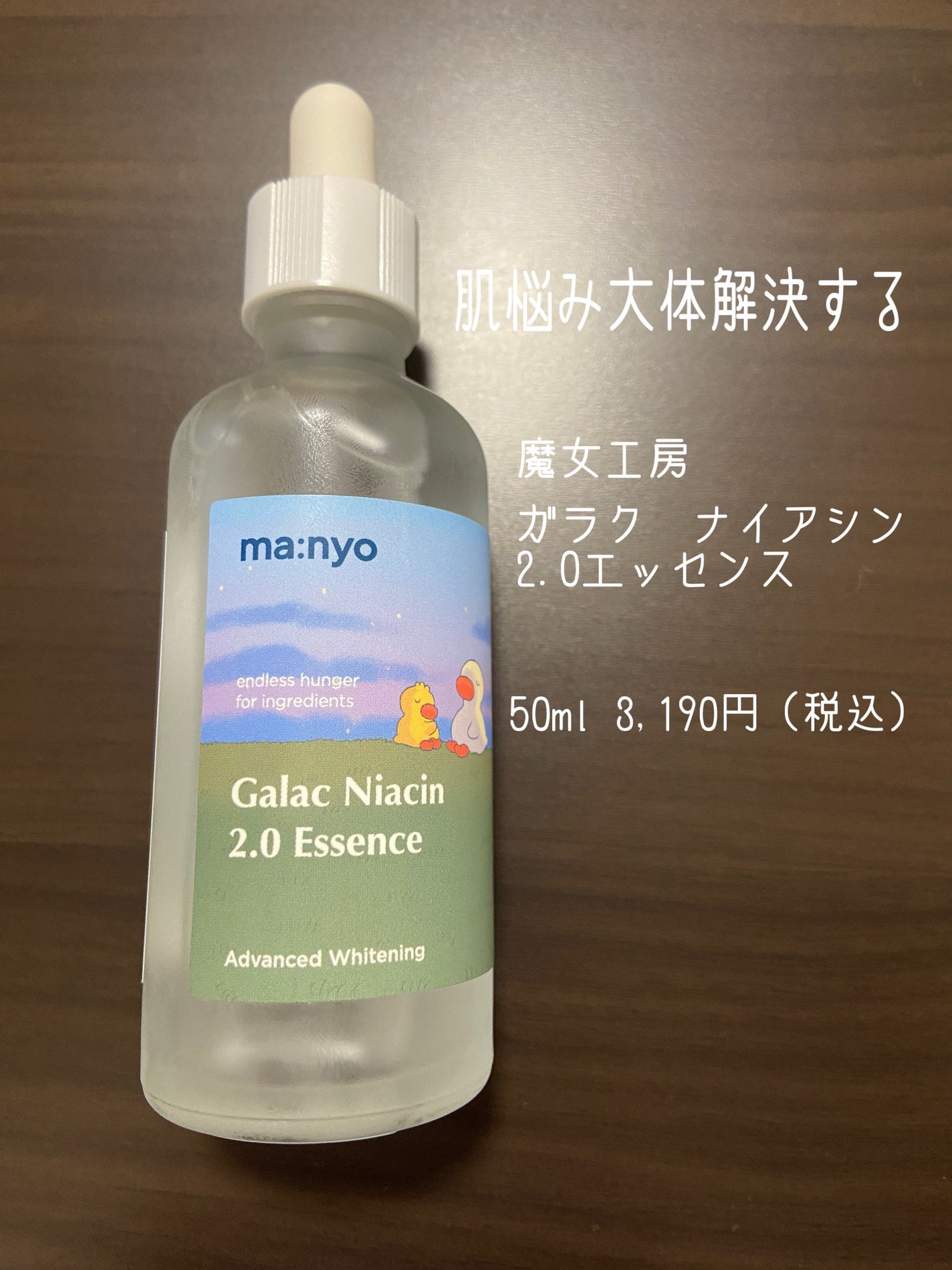 ガラクナイアシン2.0エッセンス/manyo/美容液を使ったクチコミ(1枚目)