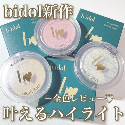 叶えるハイライト/b idol/パウダーハイライトを使ったクチコミ(1枚目)