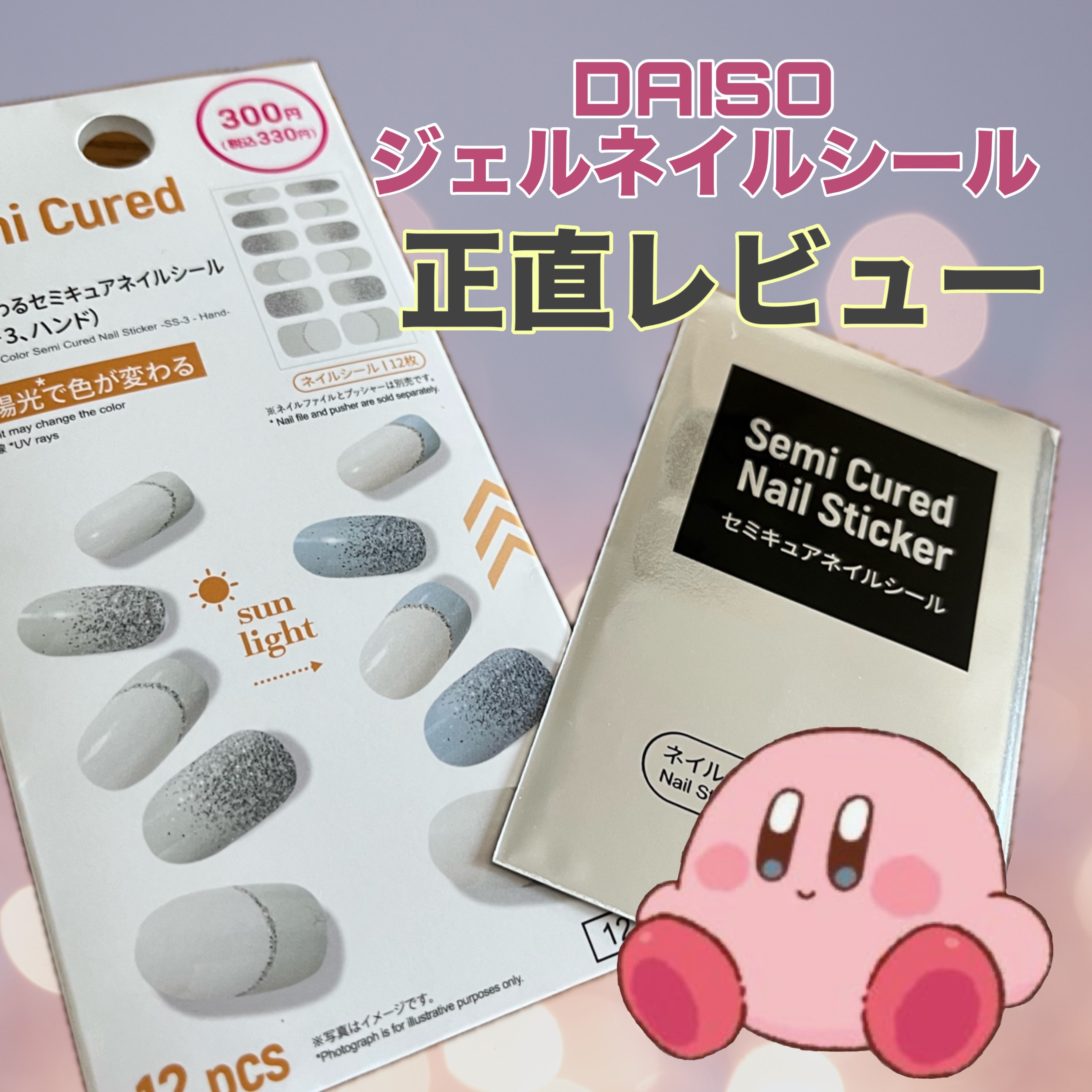 久々に提供案件じゃないやつ！！
おひさしぶりです！！
今日は#ダイソー の #ネイルシール をレビューします✨
100均だけど¥330だからご注意を⚠️

結論から言うと
意外ときれいに貼れました！！！

硬化するタイプのネイルシールは初め
