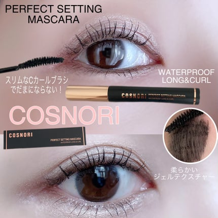 パーフェクトセッティングウォータープルーフマスカラ Long&Curl/COSNORI/マスカラを使ったクチコミ(1枚目)
