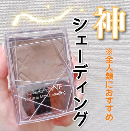ナチュラルマットシェーディング/CEZANNE/シェーディングを使ったクチコミ(1枚目)