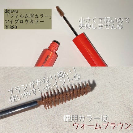 フィルム眉カラー/デジャヴュ/眉マスカラを使ったクチコミ(2枚目)