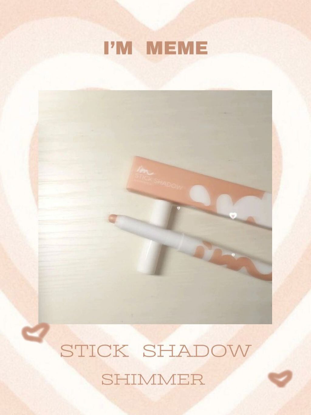 アイムスティックシャドウシマー/i’m meme/スティックアイシャドウを使ったクチコミ(1枚目)