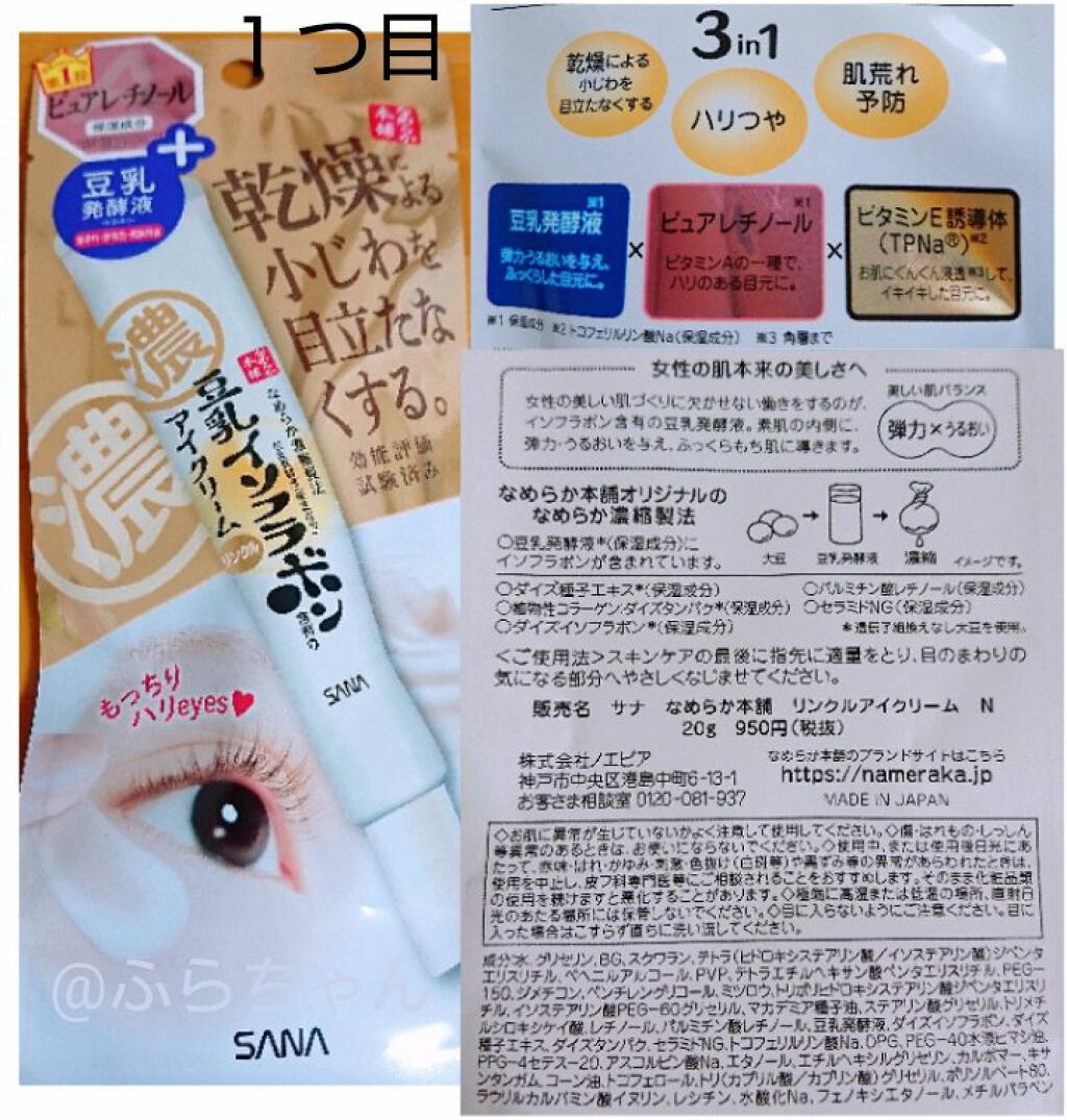 リンクルアイクリーム N/なめらか本舗/アイケア・アイクリームを使ったクチコミ(6枚目)