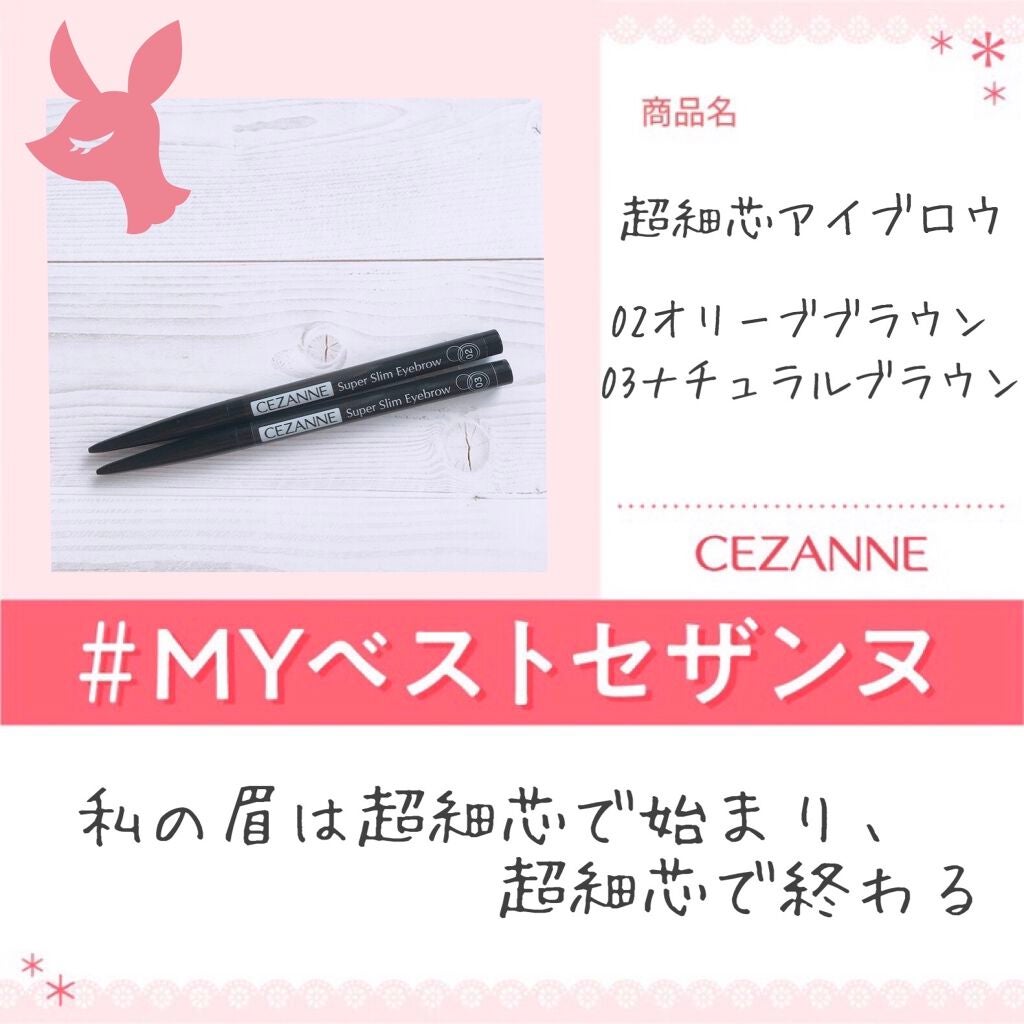 超細芯アイブロウ/CEZANNE/アイブロウペンシルを使ったクチコミ(1枚目)