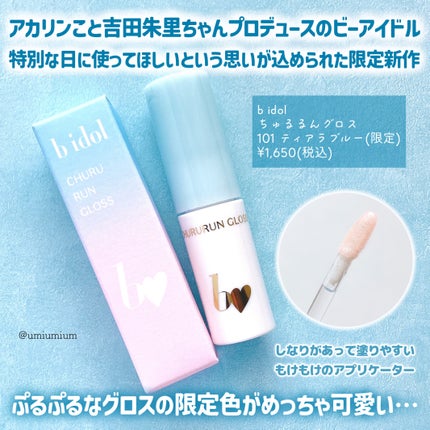 ちゅるるんグロス/b idol/リップグロスを使ったクチコミ(2枚目)