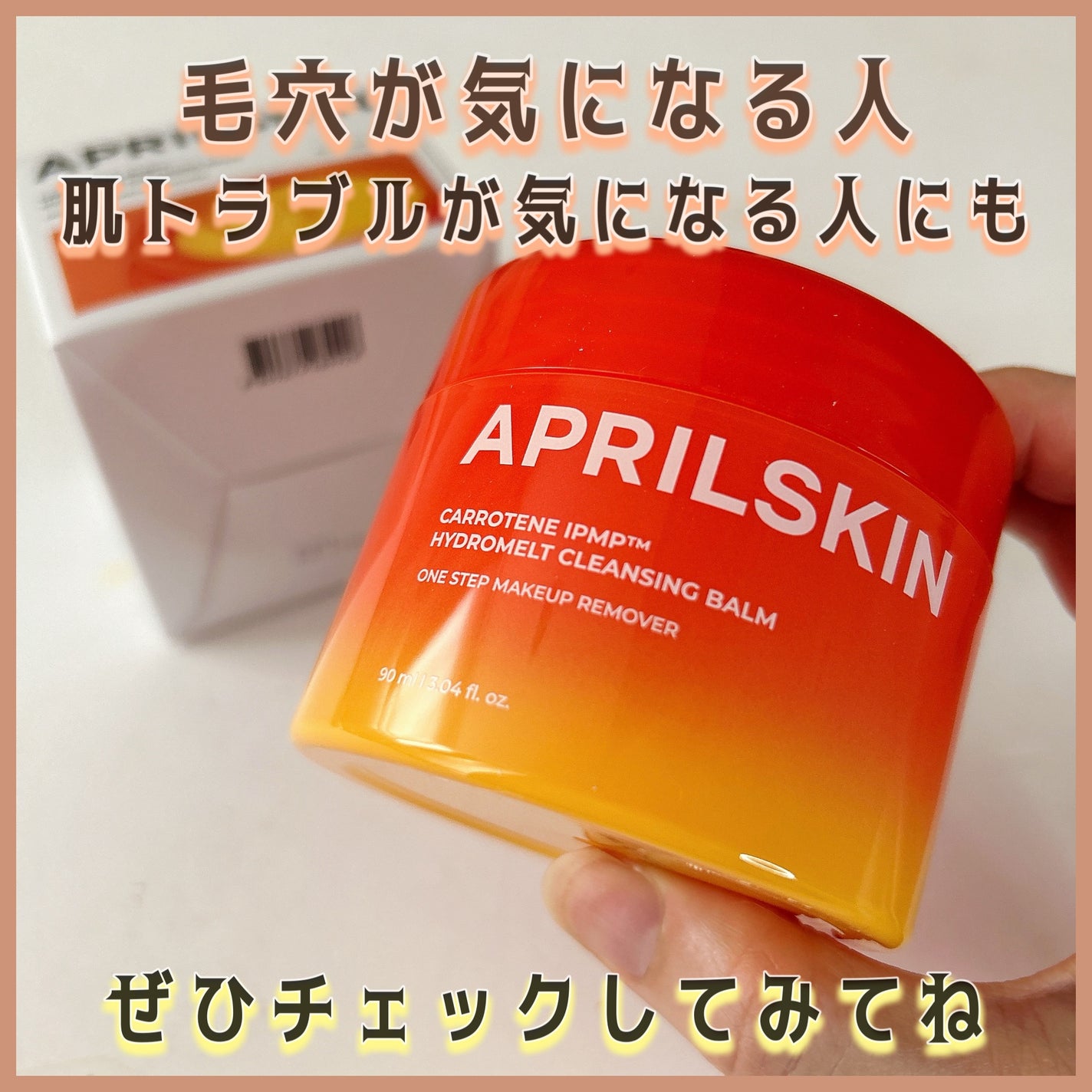 カロテンIPMP(TM) とろけるクレンジングバーム /APRILSKIN/クレンジングバームを使ったクチコミ(6枚目)