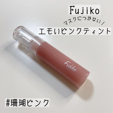ニュアンスラップティント 01 珊瑚ピンク/Fujiko/口紅を使ったクチコミ（1枚目）