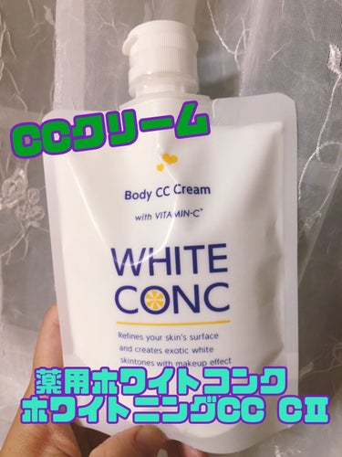 薬用ホワイトコンク ホワイトニングCC CII/ホワイトコンク/ボディクリームを使ったクチコミ（1枚目）