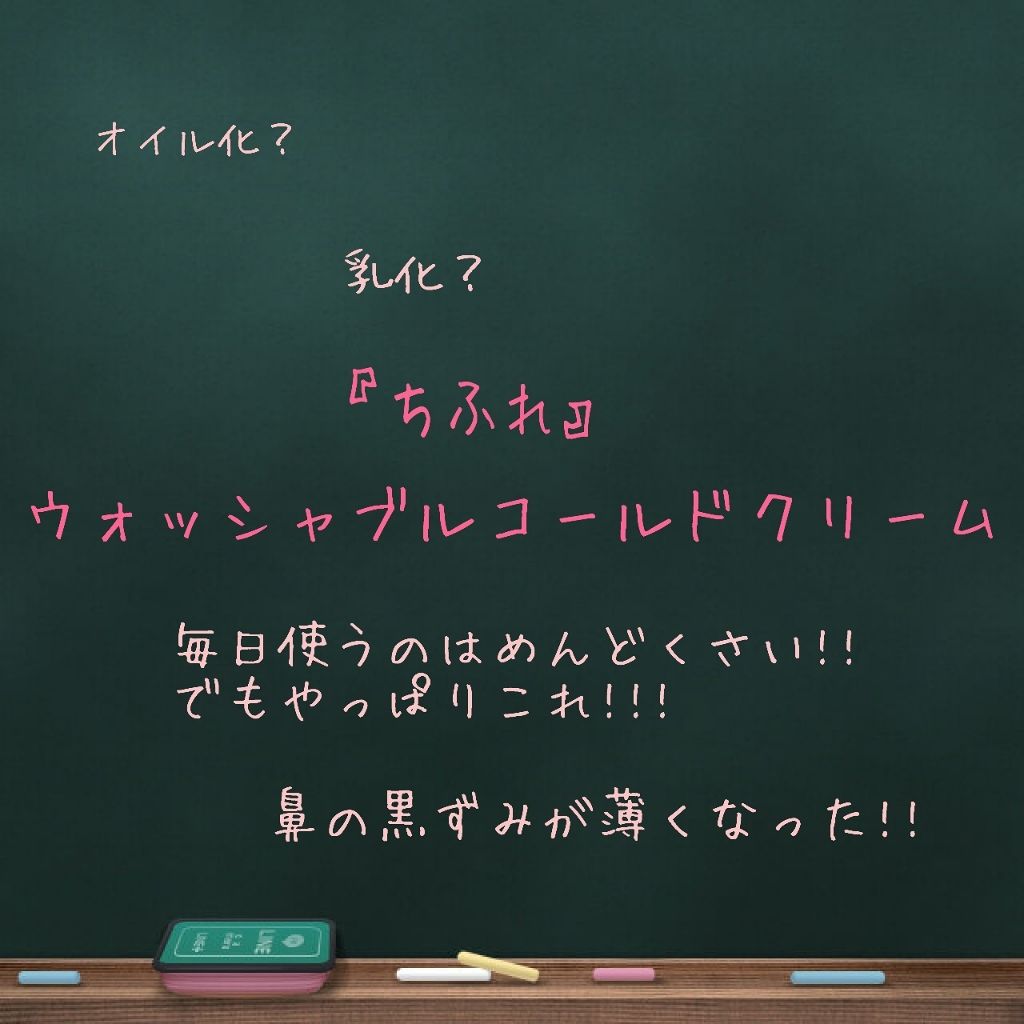 ウォッシャブル コールド クリーム/ちふれ/クレンジングクリームを使ったクチコミ(1枚目)