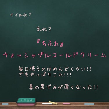 ウォッシャブル コールド クリーム/ちふれ/クレンジングクリームを使ったクチコミ（1枚目）