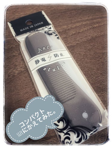 DAISO 静電気を抑える折込コームのクチコミ「#DAISO
#静電気を抑える折込コーム



ちょっとsizeがコンパクトで
いいかなぁって.....」（1枚目）