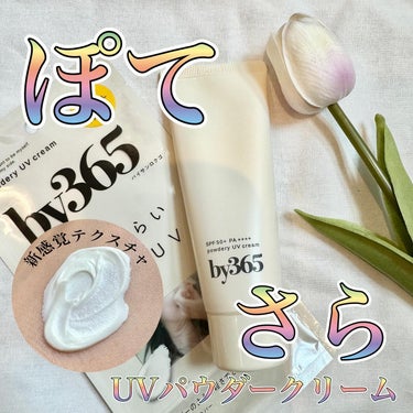 ナリス化粧品様から商品提供を頂きました。
⁡
by365　パウダリーUVクリーム
SPF50＋、PA++++　70g　税込990円
💗「365日そばに」ずっと使いたくなる新感触日やけ止め
💗CICA、