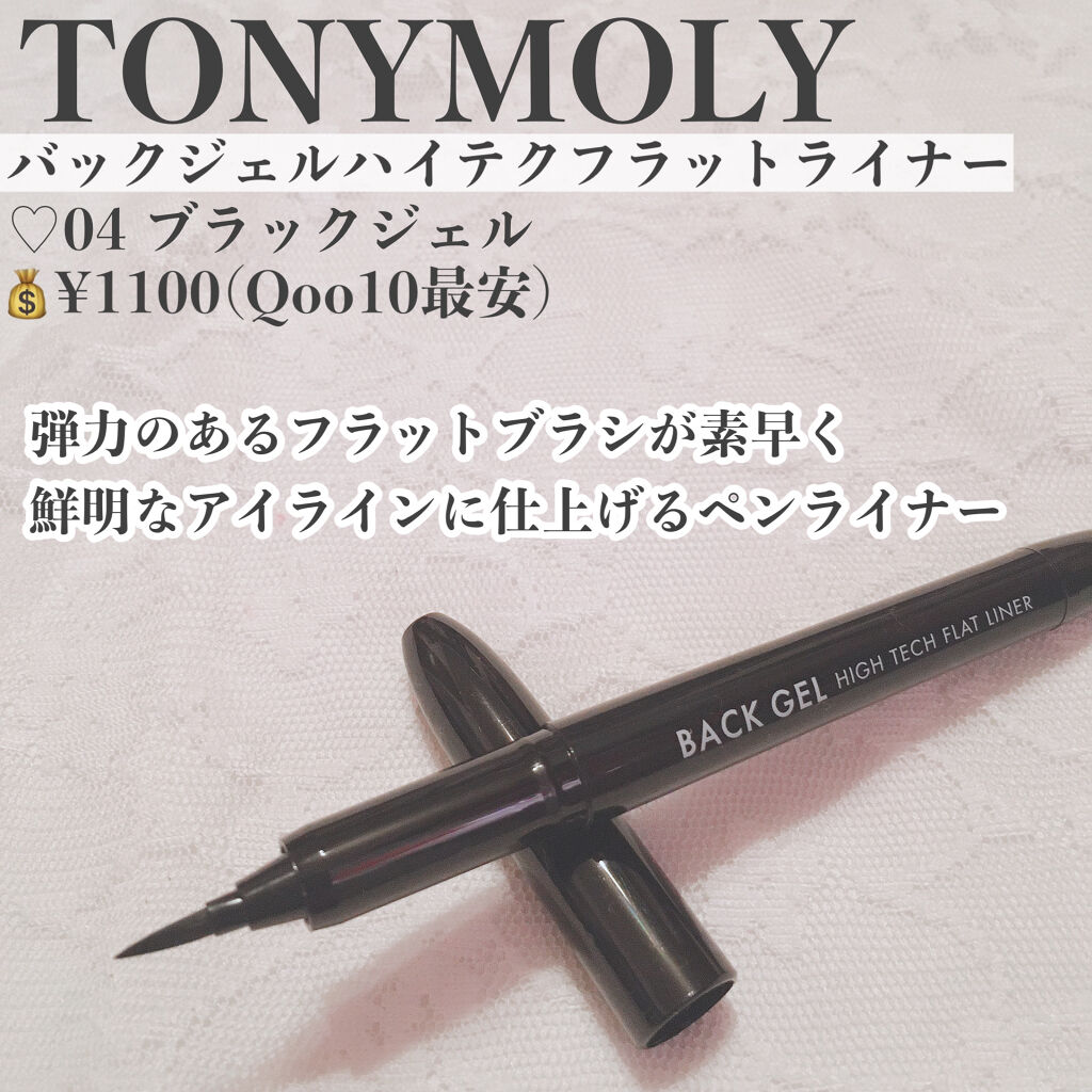 バックジェルハイテクフラットライナー/TONYMOLY/リキッドアイライナーを使ったクチコミ（2枚目）